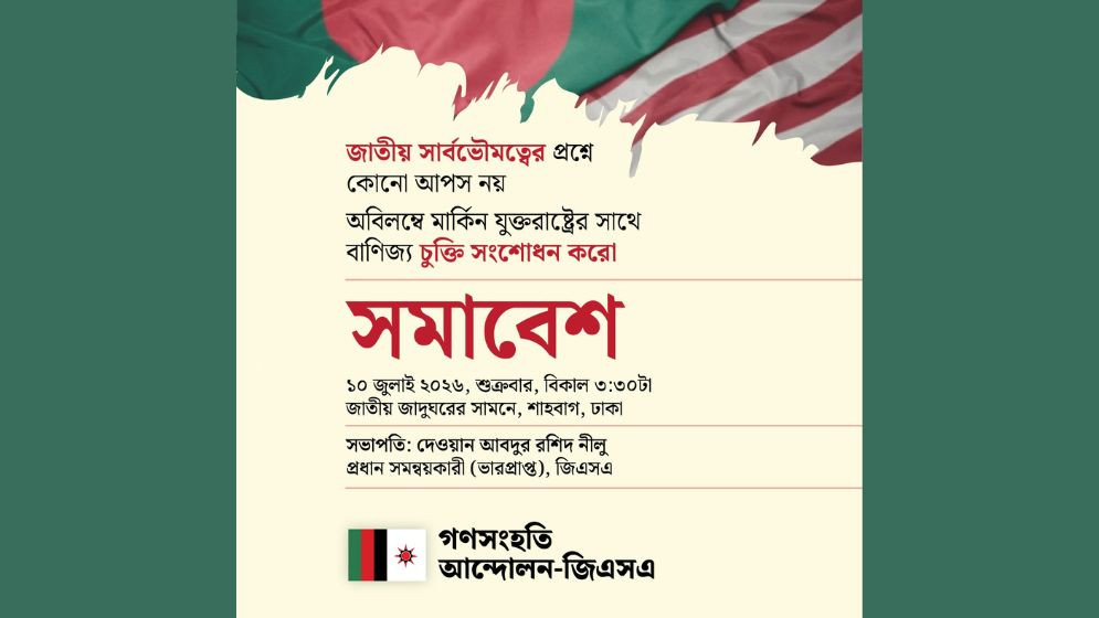 মার্কিন বাণিজ্য চুক্তি সংশোধনের দাবিতে শুক্রবার গণসংহতির সমাবেশ