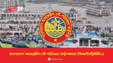 সারিয়াকান্দি নদী বন্দরের সংরক্ষকের দায়িত্বে বিআইডব্লিউটিএ