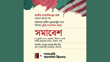 মার্কিন বাণিজ্য চুক্তি সংশোধনের দাবিতে শুক্রবার গণসংহতির সমাবেশ