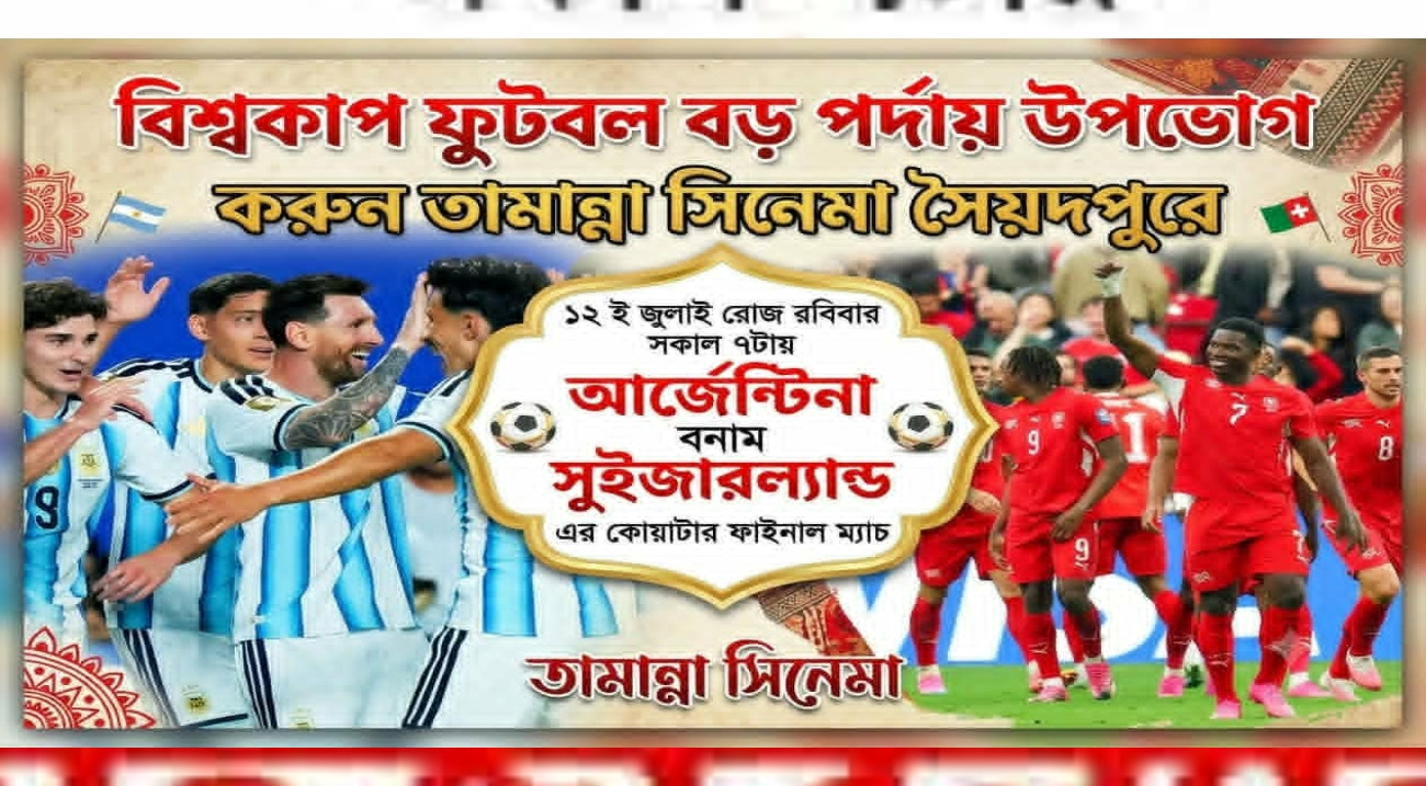 সিনেমার বড় পর্দায় বিশ্বকাপ, চলছে প্রচারণা