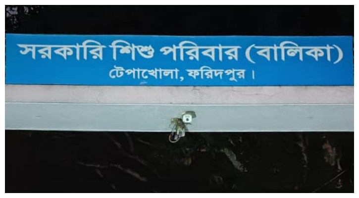 ফরিদপুর সরকারি শিশু পরিবারের কিশোরী অন্তঃসত্ত্বা, পাঁচ কর্মকর্তা-কর্মচারী বরখাস্ত
