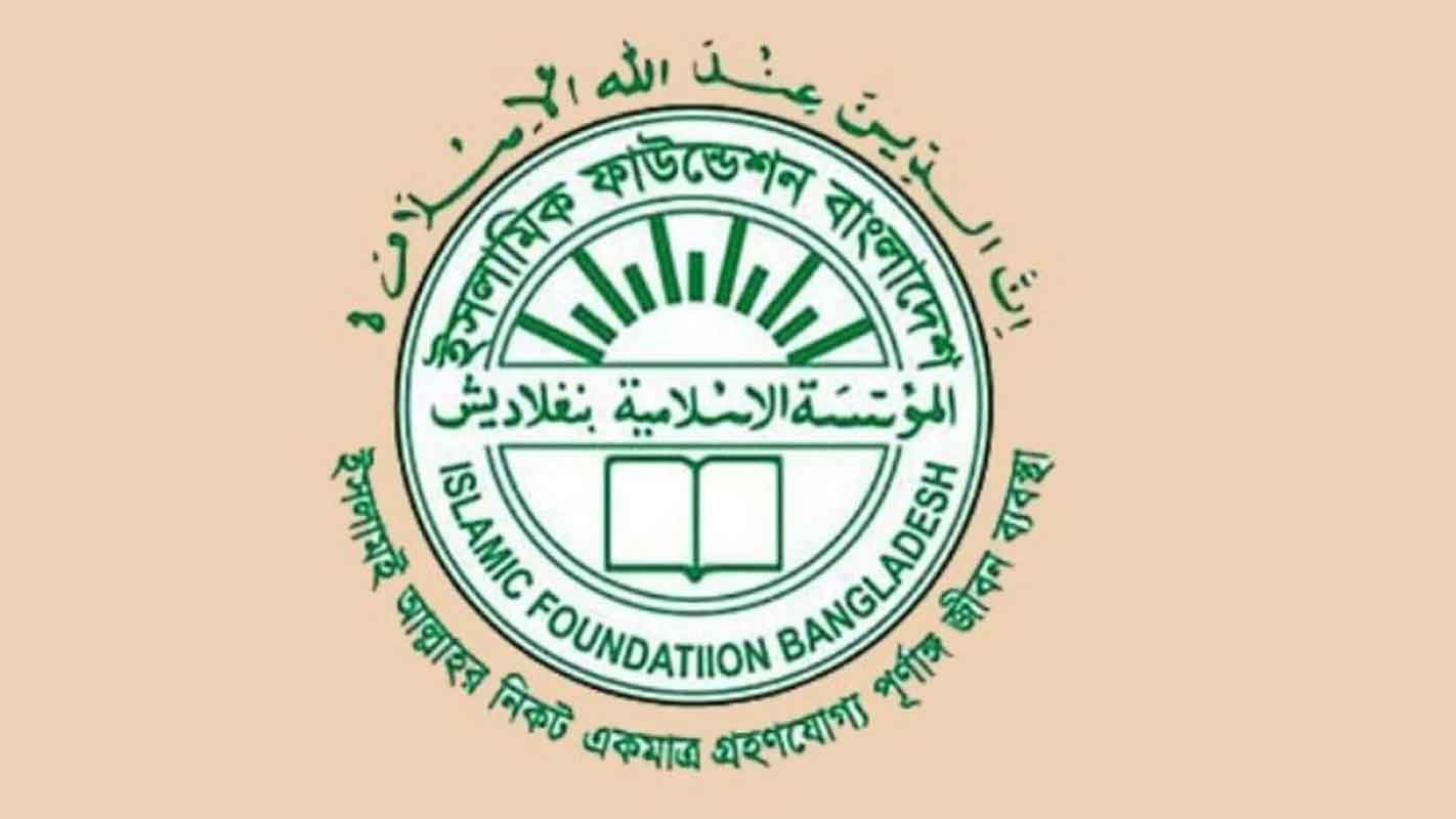 ইমাম-খতিবদের সতর্ক থাকার আহ্বান ইসলামিক ফাউন্ডেশনের