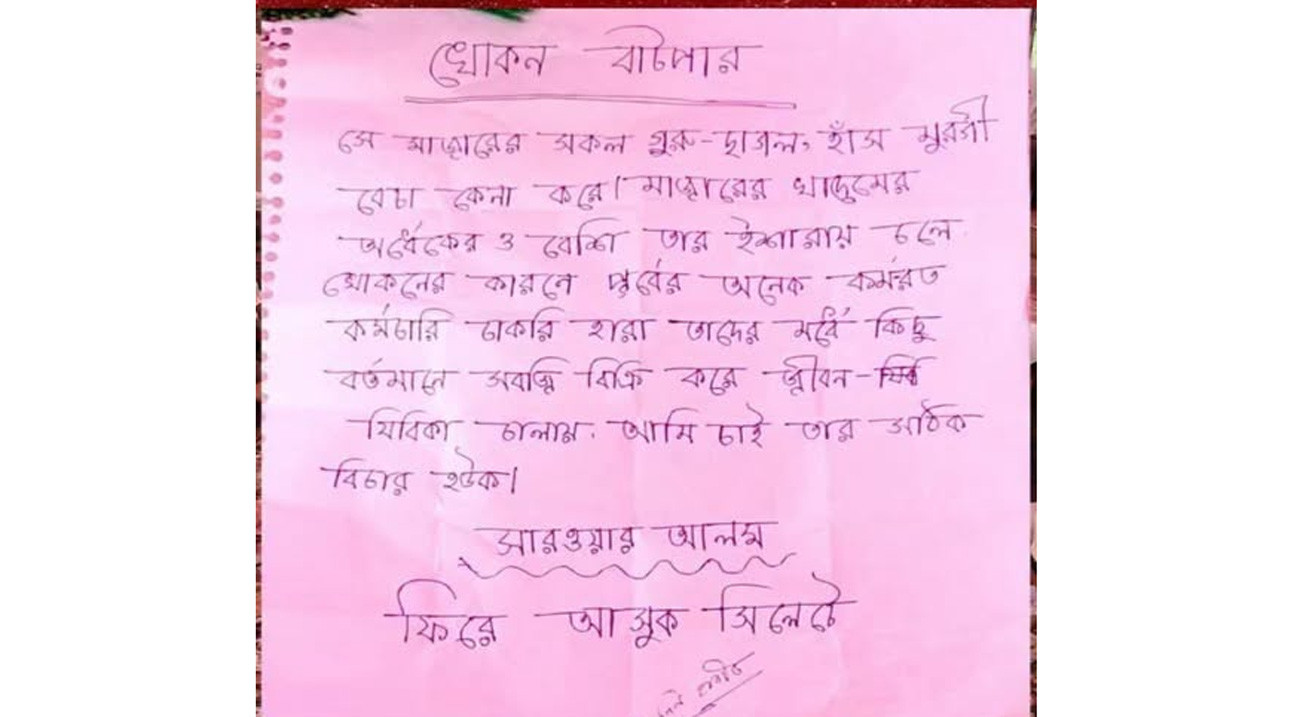 ‘খোকন বাটপার’ লিখে বিচার চেয়ে মাজারের ডেগে চিরকুট