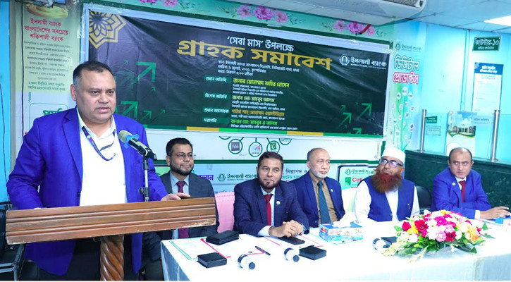 ইসলামী ব্যাংকের গ্রাহক সমাবেশ অনুষ্ঠিত