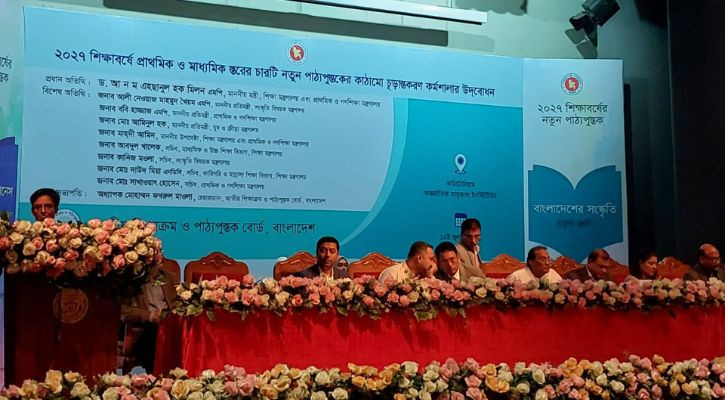 প্রাথমিক ও মাধ্যমিক স্তরের ৪ নতুন পাঠ্যপুস্তকের কাঠামো চূড়ান্তকরণ কর্মশালা