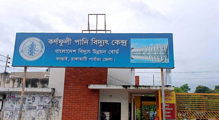 কর্ণফুলী পানি বিদ্যুৎকেন্দ্রে ২০০ মেগাওয়াট বিদ্যুৎ উৎপাদন