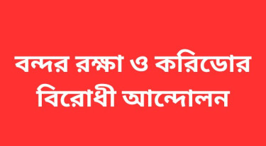 দুর্যোগপূর্ণ আবহাওয়ার কারণে বন্দর রক্ষা আলোচনা সভা স্থগিত