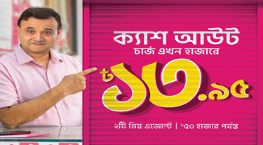 বিকাশে ক্যাশআউট খরচ কমে এখন ১৩.৯৫ টাকা