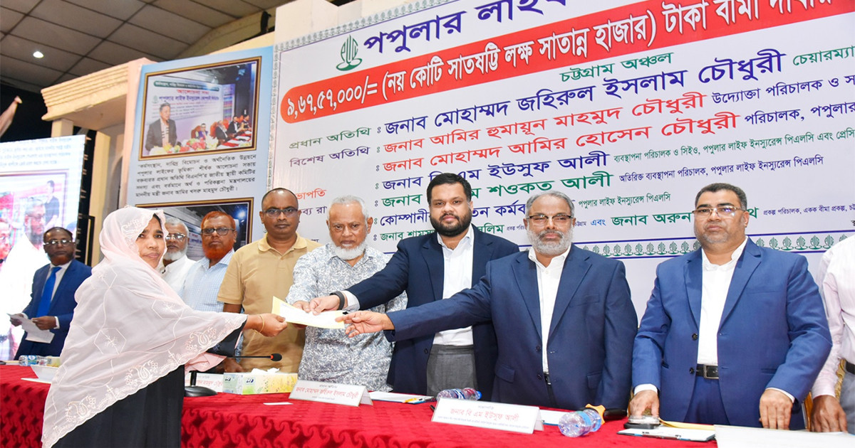 পপুলার লাইফ ইন্স্যুরেন্সের সাড়ে ৯ কোটি টাকার বীমা প্রদান