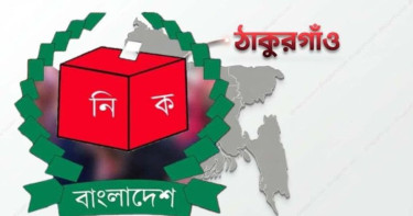 ঠাকুরগাঁও-১ ভোটে থাকবেন ১০ নির্বাহী ম্যাজিস্ট্রেট