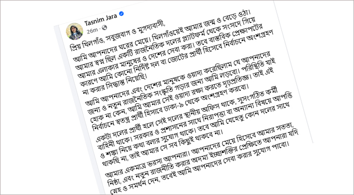 তাসনিম জারার ফেসবুক পোস্ট