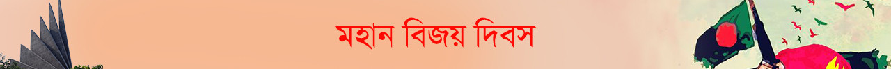 মহান বিজয় দিবস