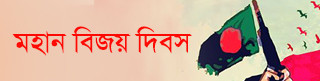 মহান বিজয় দিবস