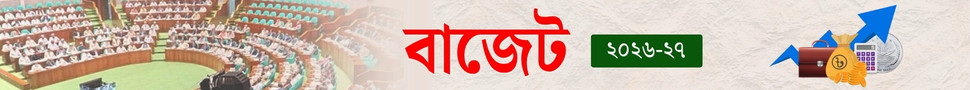 ২০২৬-২৭ অর্থবছরের বাজেট