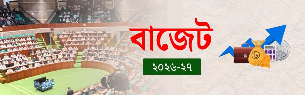 ২০২৬-২৭ অর্থবছরের বাজেট